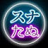 BGpnWJfujH4-channel-avatar-スナックたぬかな【まとめ&切り抜き】