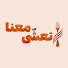 uMoqV-unCuE-channel-avatar-Ta’asha Ma’ana - تعشّى معنا
