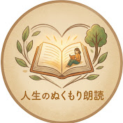 人生のぬくもり朗読