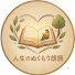 A5KjwQdr3Mo-channel-avatar-人生のぬくもり朗読