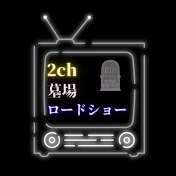 2ch墓場ロードショー