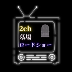 2ch墓場ロードショー