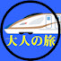 bMdSKXFZ7UM-channel-avatar-大人の鉄道旅行チャンネル by sankikikai