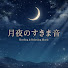 StBh8VLvGAk-channel-avatar-月夜のすきま音   Healing & Relaxing Music