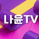 나윤TV
