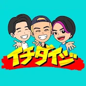 イチダイジ【Ichidaiji】