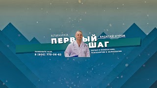 Заставка Ютуб-канала Клиника Василия Шурова ПЕРВЫЙ ШАГ