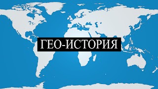Заставка Ютуб-канала «Гео-История»