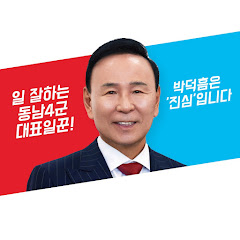 박덕흠 국회부의장 [떠큼덕흠TV]