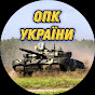 ОПК України