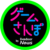 ゲームさんぽ /ライブドアニュース