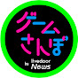 ゲームさんぽ /ライブドアニュース