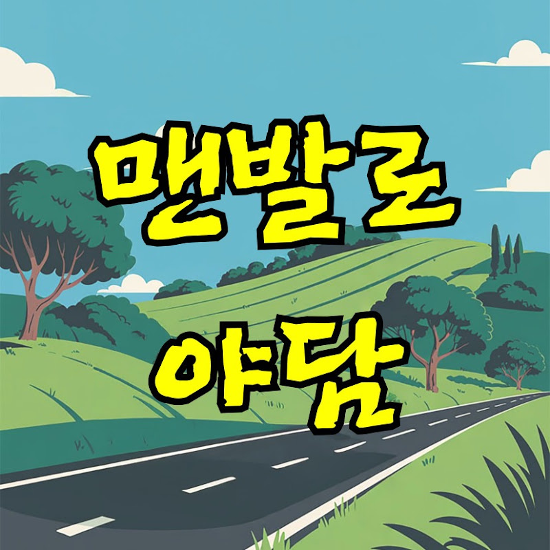맨발로야담