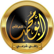 الراقي الشرعي ابو محمد العراقي
