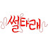 mAsbJKRlL5c-channel-avatar-썰타래