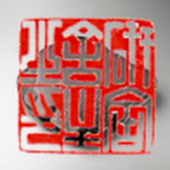 研舎ちゃんねる　目から鱗の文房四宝アイコン画像