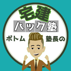 ポトム塾長の宅建ハック塾アイコン画像