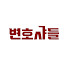 QwhiER1TpBI-channel-avatar-변호샤들