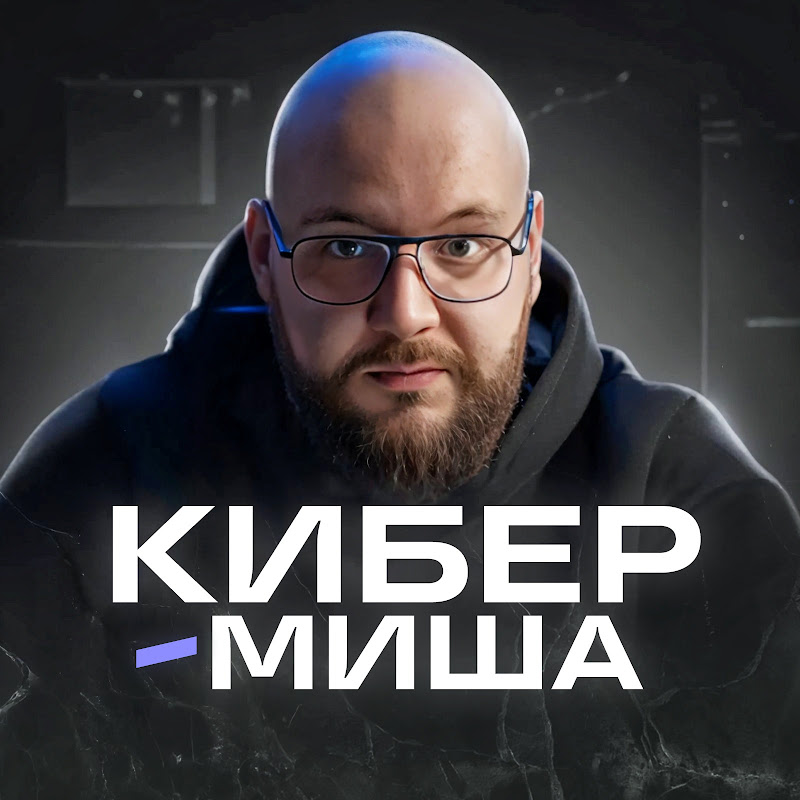 Кибер-Миша