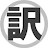 オペラ対訳プロジェクト