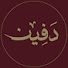 xrmEuegHZZY-channel-avatar-Dafeen | دفين