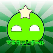 マスカットボール