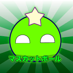 マスカットボール