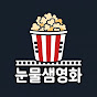 눈물샘영화