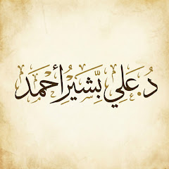 د. علي بشير أحمد