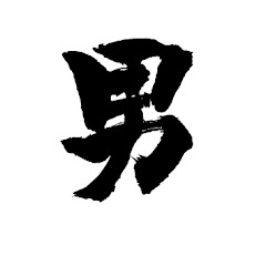 九州男児