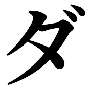 ダダダイ