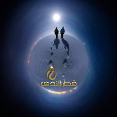 Channel thumbnail for قطر الندى