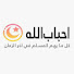 63bB2PUJvVQ-channel-avatar-أحباب الله _ القناة العلمية