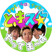 タツミとムロとイマエの【ときスタ】やってま〜す