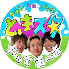 タツミとムロとイマエの【ときスタ】やってま〜す