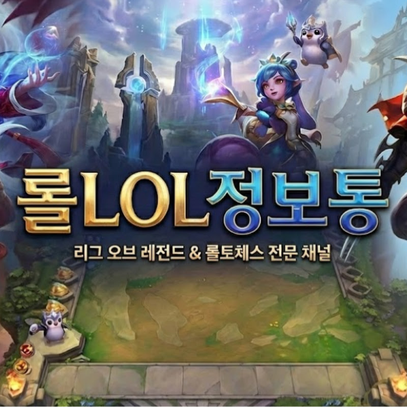 롤LOL정보통 