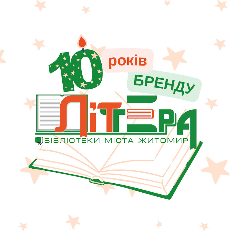 ЛІТтера бібліотеки міста Житомира