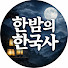 tYhezr6EsTo-channel-avatar-한밤의 한국사
