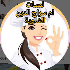 لمسات ام سراج الدين الشاوية