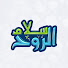 S0edkDkF-tA-channel-avatar-SalaamAlrouh - سلام الروح