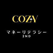 COZY　マネーリテラシー2ND