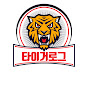타이거브이로그