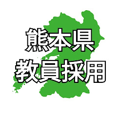 熊本県教員採用アイコン画像