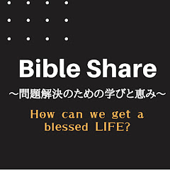 Bibleシェア～問題解決のための学びと恵み～アイコン画像