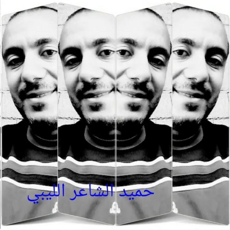 حميد الشاعر الليبي 