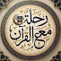 gX5bnC6raGY-channel-avatar-رحلة مع القرآن