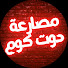 v1QptvwK-ms-channel-avatar-مصارعة دوت كوم