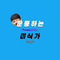 운동으로 치료하는 남자(운치남)