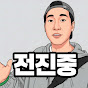 전진중 Moving forward