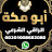 الراقي الشرعي أبو مكة 